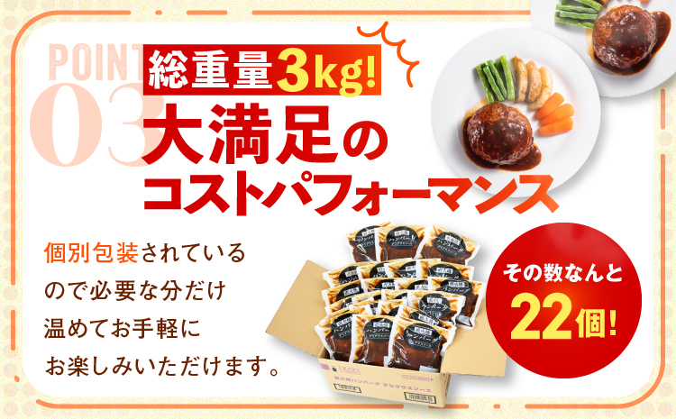 茨城県常総市のふるさと納税 直火焼ハンバーグ デミグラスソース 22個セット（計3kg超え）ハンバーグ 温めるだけ デミグラス 冷凍 調理済み 個包装 小分け 簡単調理 ハンバーグ 湯煎 湯せん レトルト 惣菜 おかず 肉 牛肉 豚肉 玉ねぎ ギフト 贈り物 大容量 ハンバーグ デミグラス 20個 以上 はんばーぐ 順次発送 デミグラスハンバーグ ハンバーグ 人気