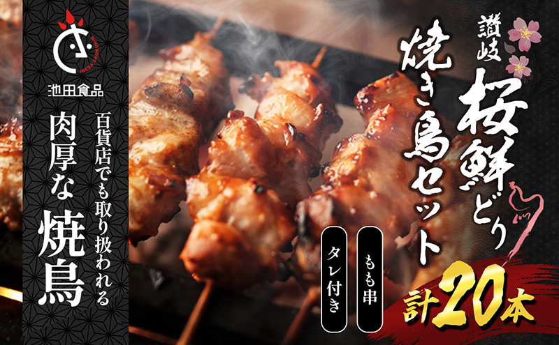【香川県丸亀市】百貨店でも扱われる肉厚な焼鳥!讃岐桜鮮どり焼き鳥セット もも串×20本タレ1本 惣菜 つまみ お酒のあて ビールのおつまみ おかず