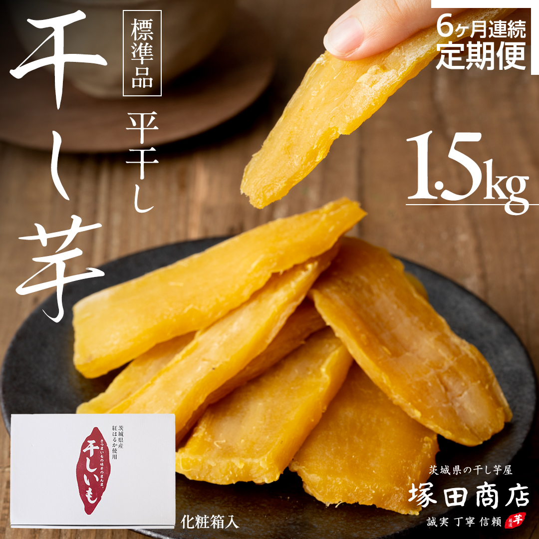 7.干し芋B品10キロ 3.数量限定激ウマ干し芋B品10キロ