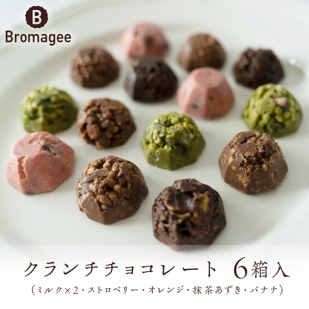 クランチチョコレート 6箱 チョコレート専門店 「Bromagee」 チョコ チョコレート スイーツ お菓子 洋菓子 バレンタイン ホワイトデー  ギフト ミルク オレンジ ストロベリー バナナ 抹茶 [CS002ci]|株式会社セイワ食品