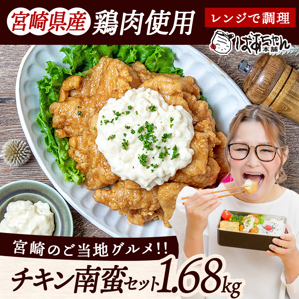 宮崎県都城市のふるさと納税 一口チキン南蛮1.68kg 特製タルタルソース付き_AA-1549