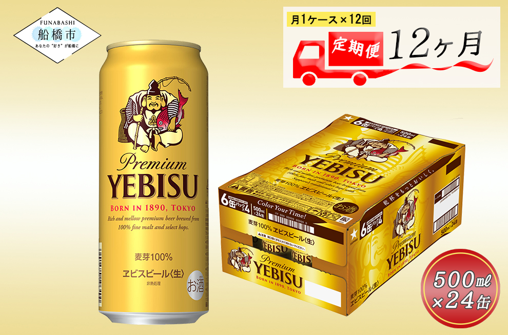 12か月定期便】ヱビスビール・500ml×1ケース(24缶) 12か月 1ケース 24