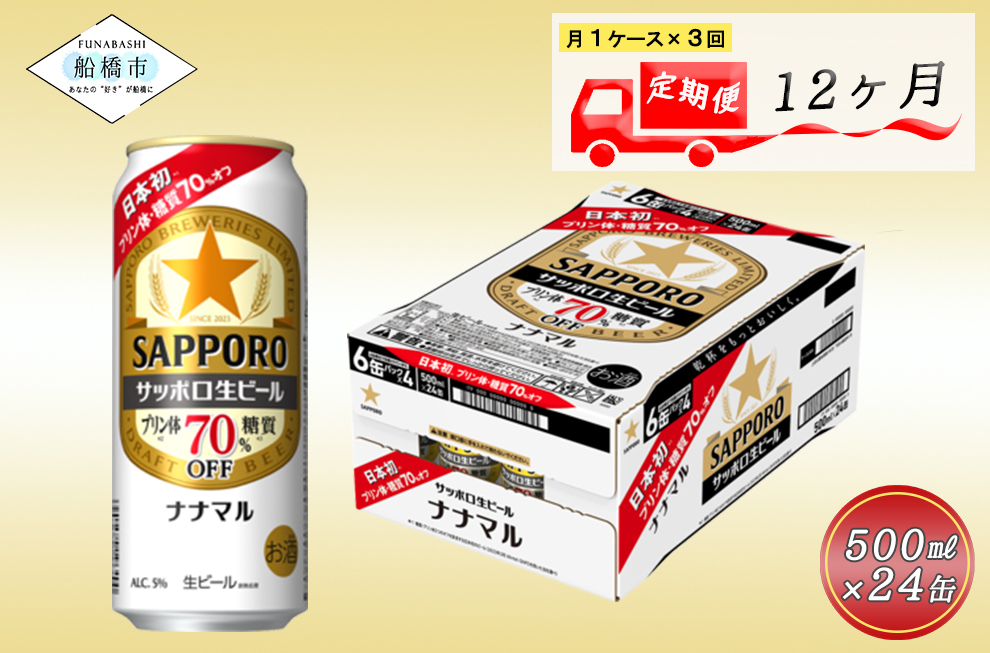 12か月定期便】サッポロ生ビール ナナマル缶500ml×1ケース（24缶）ビール ヱビス エビス サッポロ サッポロビール プレゼント ギフト お中元  お歳暮 宅飲み 家飲み 晩酌 12か月 1ケース 24本 24缶 定期便 定番 月１回発送 / 千葉県船橋市 | セゾンのふるさと納税