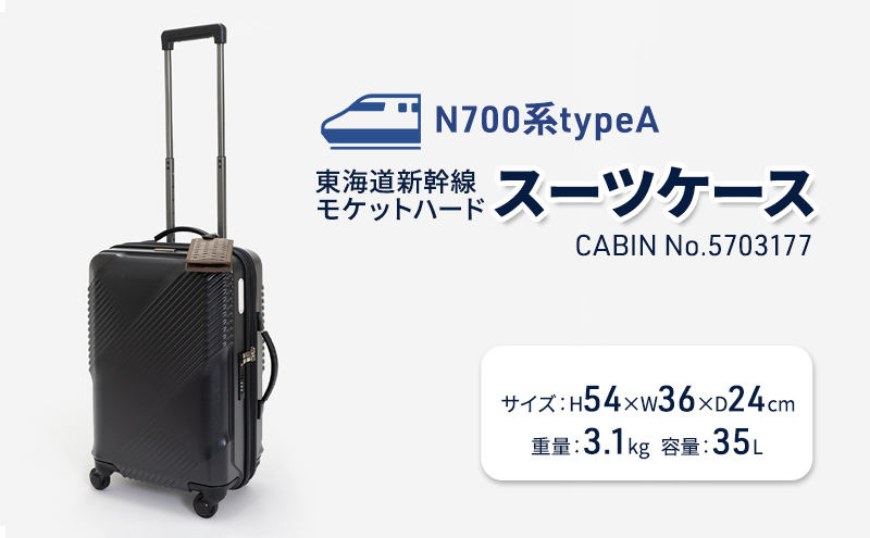 N700系typeA 東海道新幹線 モケットハードスーツケース_CABIN No.5703177