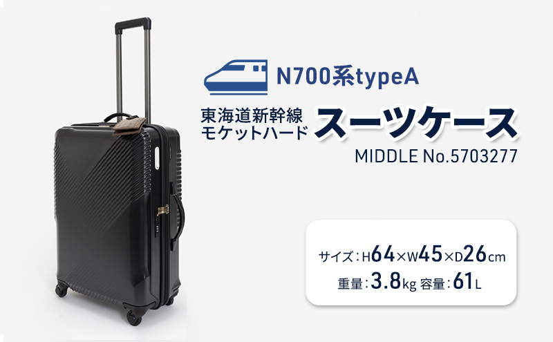 N700系typeA 東海道新幹線 モケットハードスーツケース_MIDDLE No.5703277