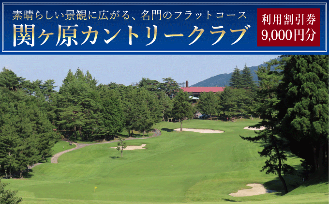 【岐阜県関ケ原町】関ヶ原カントリークラブ ゴルフ場 利用補助券 9,000円分