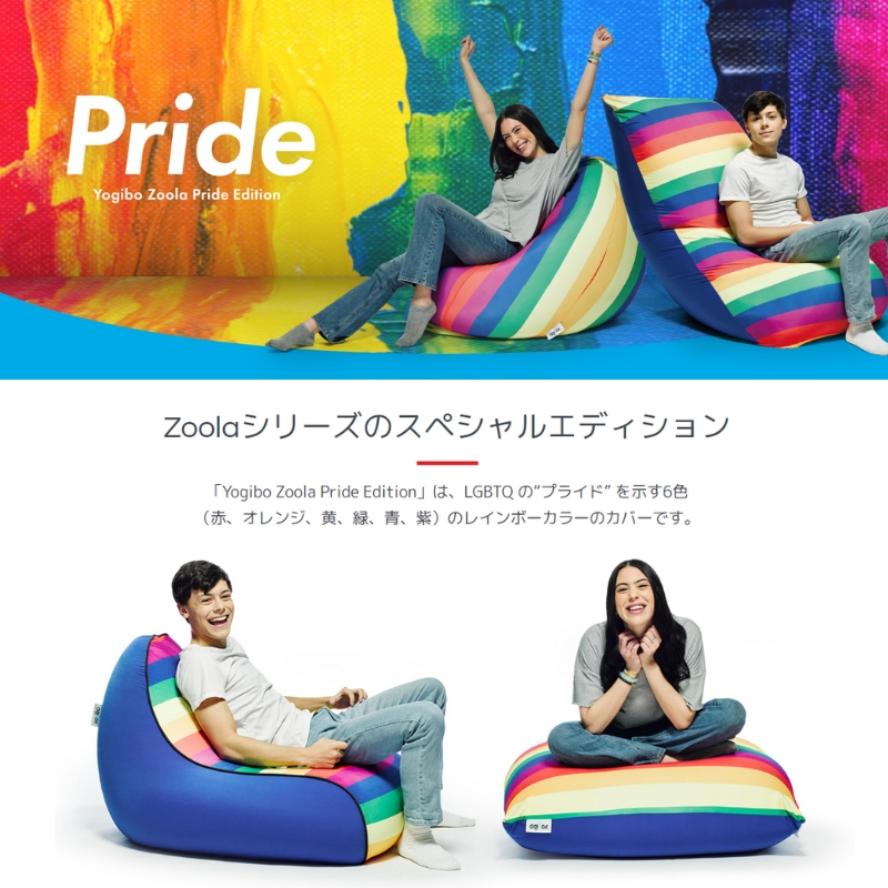 Yogibo Zoola Support ( ヨギボー ズーラ サポート ) Pride Edition|株式会社Yogibo