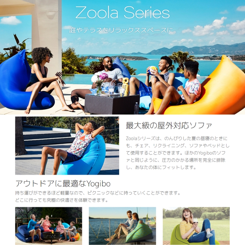 Yogibo Zoola Drop ( ヨギボー ズーラ ドロップ ) 屋外対応
