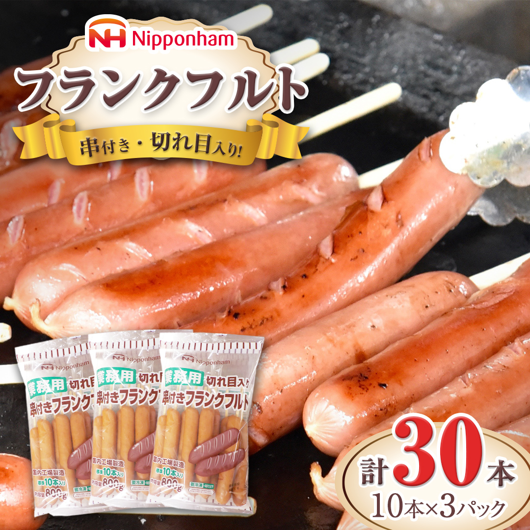 日本ハム ・ 業務用 切り目入り 串付き フランク 30本セット ( 10本×3
