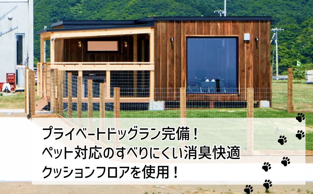 北海道新ひだか町のふるさと納税 愛犬 と 宿泊 グランピング キャンプ わんぞう 宿泊券 1泊 4名 様まで プライベート ドッグラン 犬 ペット 素泊まり 北海道 新ひだか町 三石 温泉 BBQ バーベキュー 牛肉 海鮮 魚介