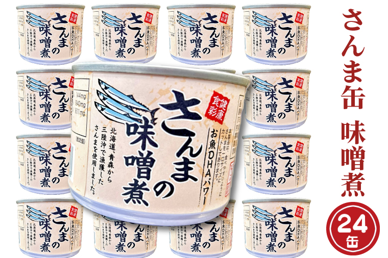 【茨城県大洗町】さんま缶詰 味噌煮 190g 24缶 セット 味噌味 国産 サンマ 秋刀魚 缶詰 非常食 長期保存 備蓄 魚介類 常温 常温保存