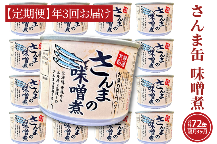 【茨城県大洗町】【 定期便 】 さんま缶詰 味噌煮 190g 24缶 セット 年3回 隔月 味噌味 国産 サンマ 秋刀魚 缶詰 非常食 長期保存 備蓄 魚介類 常温 常温保存