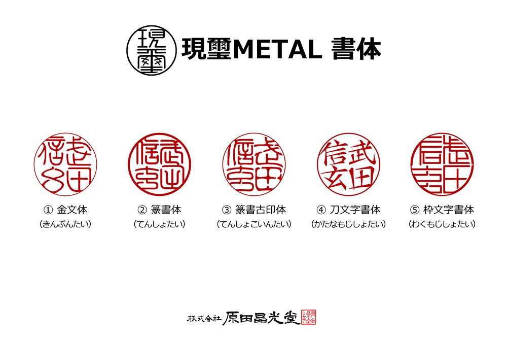 現璽METAL（げんじめたる）／印面マットタイプ 印面直径18mm