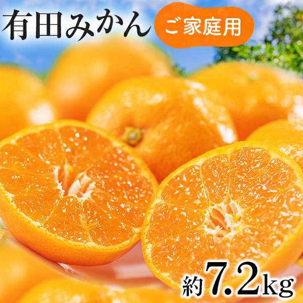 【先行予約】【数量限定】濃厚有田みかん(ご家庭用) 約7.2kg 【2024年11月上旬～11月下旬頃発送】または【2024年12月上旬～12月下旬頃発送】 ※北海道・沖縄・離島への配送不可