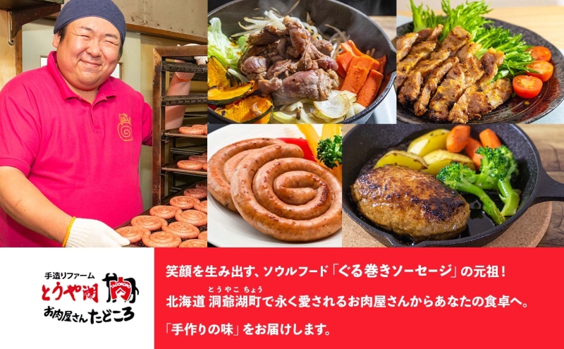 北海道 元祖ぐる巻き ソーセージ 計770g 北海道産 豚肉 肉 粗