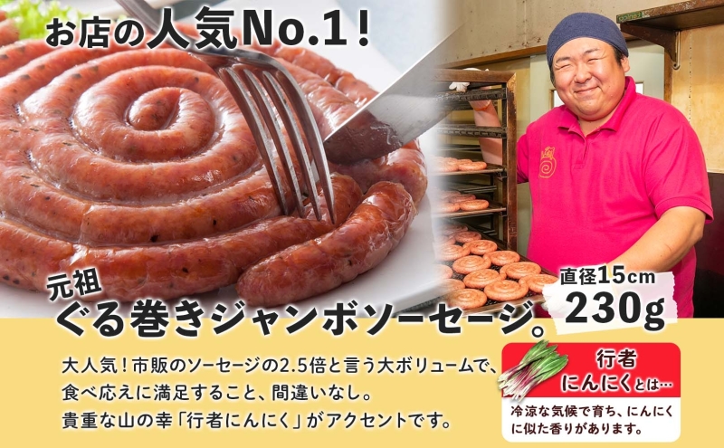 元祖ぐる巻きソーセージセット送料無料 元祖ぐる巻きソーセージセット | 北海道産 - ソーセージ・ハム