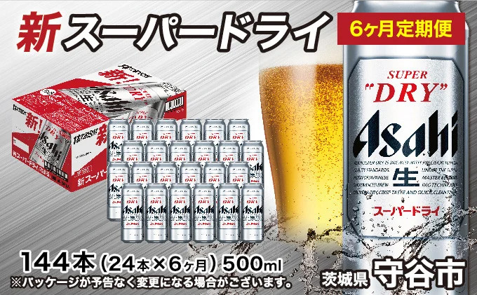 【茨城県守谷市】【定期便6か月】アサヒスーパードライ 500ml(1ケース)