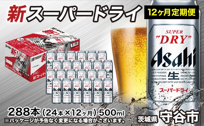 【茨城県守谷市】【定期便1年】アサヒスーパードライ 500ml(1ケース)