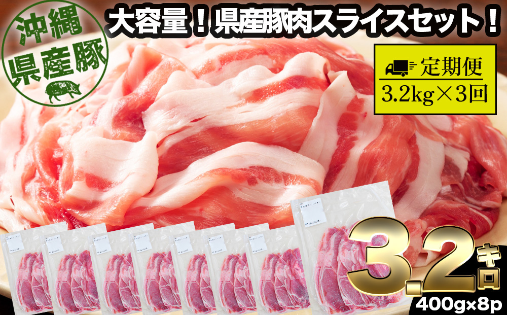 【沖縄県うるま市】【3回定期便】大容量!沖縄県産豚スライス3.2キロセット