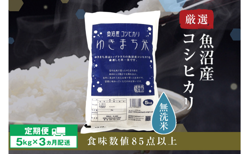 【先行予約】【定期便／3ヶ月】無洗米 ゆきまち米5kg 極上魚沼産コシヒカリ 令和6年度米＜令和6年10月上旬～発送予定＞