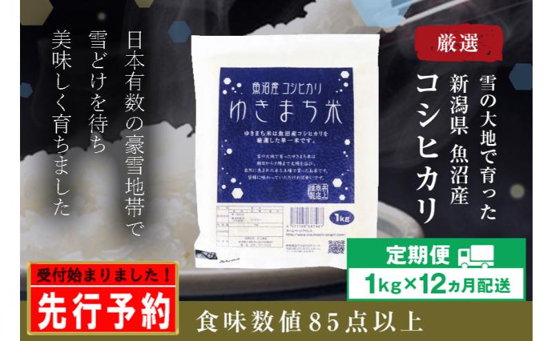 【先行予約】【定期便／12ヶ月】ゆきまち米1kg 極上魚沼産コシヒカリ 令和6年度米＜令和6年10月上旬～発送予定＞