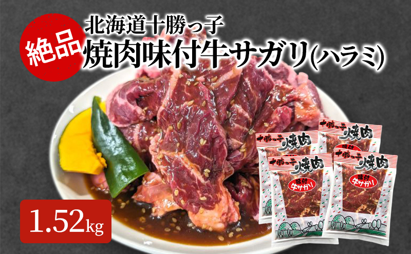 絶品！十勝っ子焼肉味付牛サガリ(ハラミ)1.52kg