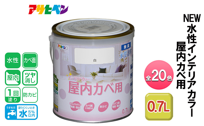 アサヒペン NEW水性インテリアカラー 屋内カベ用 0.7L 全20色[ ペンキ 塗料 DIY 日曜大工 ]