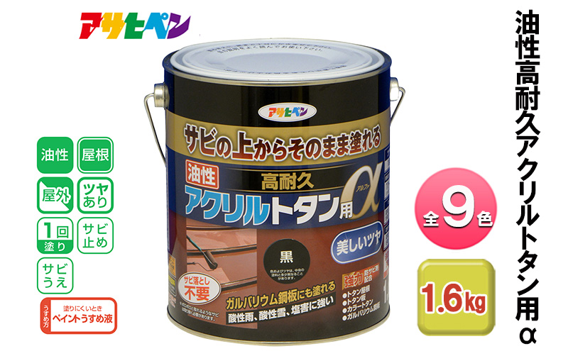 アサヒペン 油性高耐久アクリルトタン用α 1.6kg 全9色[ ペンキ 塗料 DIY 日曜大工 ]