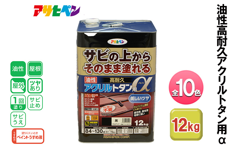 アサヒペン 油性高耐久アクリルトタン用α 12kg 全10色[ ペンキ 塗料 DIY 日曜大工 大容量 ]