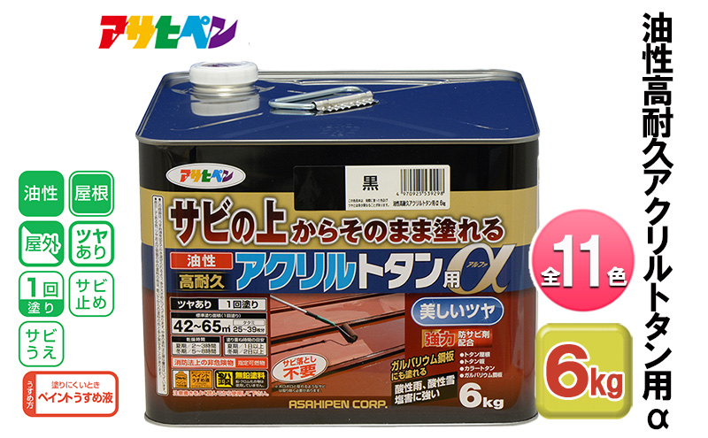 アサヒペン 油性高耐久アクリルトタン用α 6kg 全11色[ ペンキ 塗料 DIY 日曜大工 大容量 ]