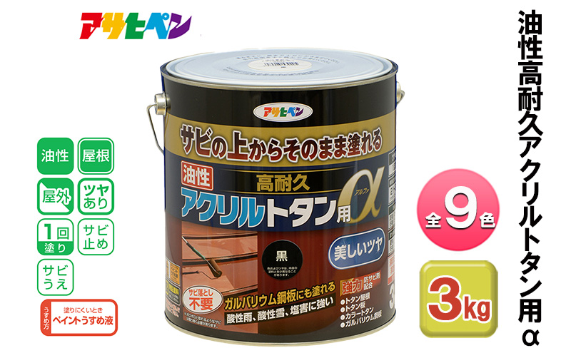 アサヒペン 油性高耐久アクリルトタン用α 3kg 全9色[ ペンキ 塗料 DIY 日曜大工 ]