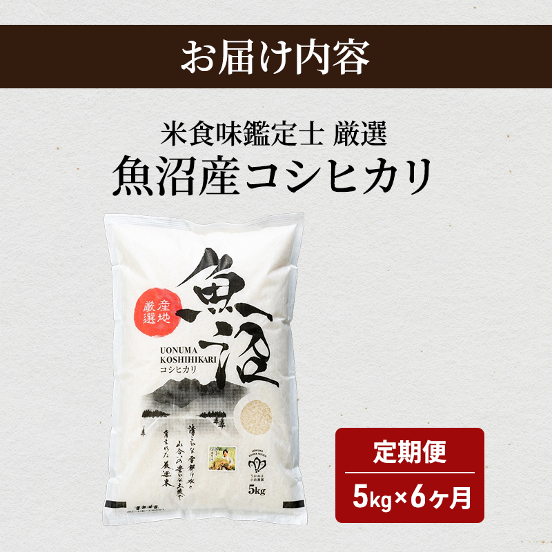 新潟県魚沼市のふるさと納税 無洗米 米食味鑑定士 厳選 魚沼産 コシヒカリ 5kg 6ヶ月 連続お届け （ 米 定期便 こしひかり 定期 お米 新潟 魚沼 魚沼産コシヒカリ 魚沼産こしひかり こめ コメ おこめ 白米 お楽しみ 6回 ）