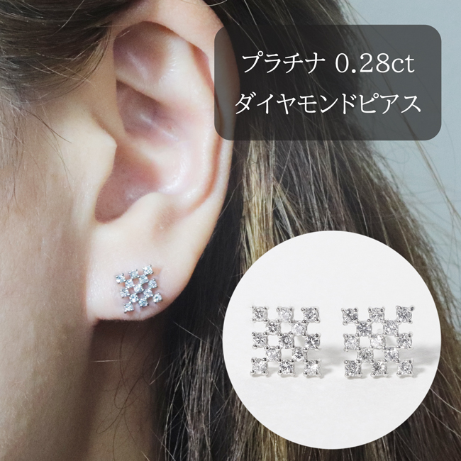 プラチナシンメトリーダイヤモンドピアス 0.28ct BQ-69 / 山梨県甲斐市 