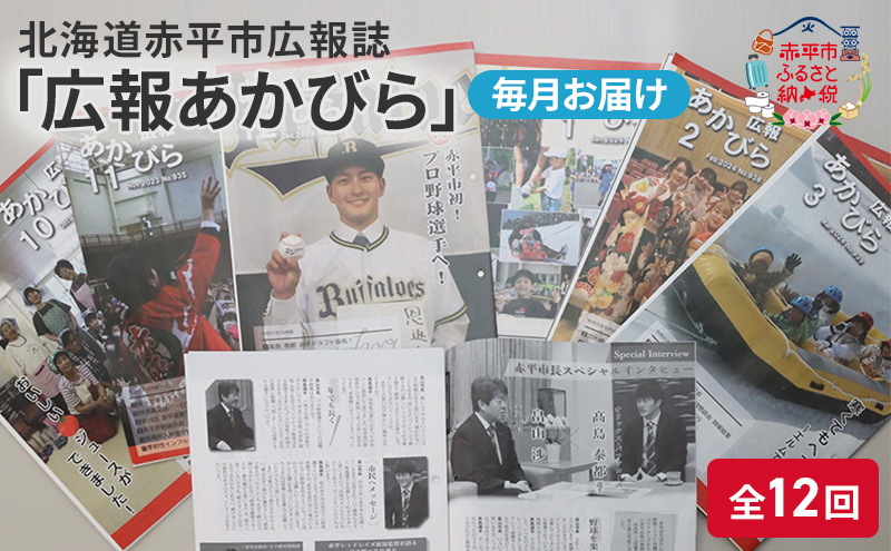 北海道赤平市広報誌 「広報あかびら」 毎月お届け全12回