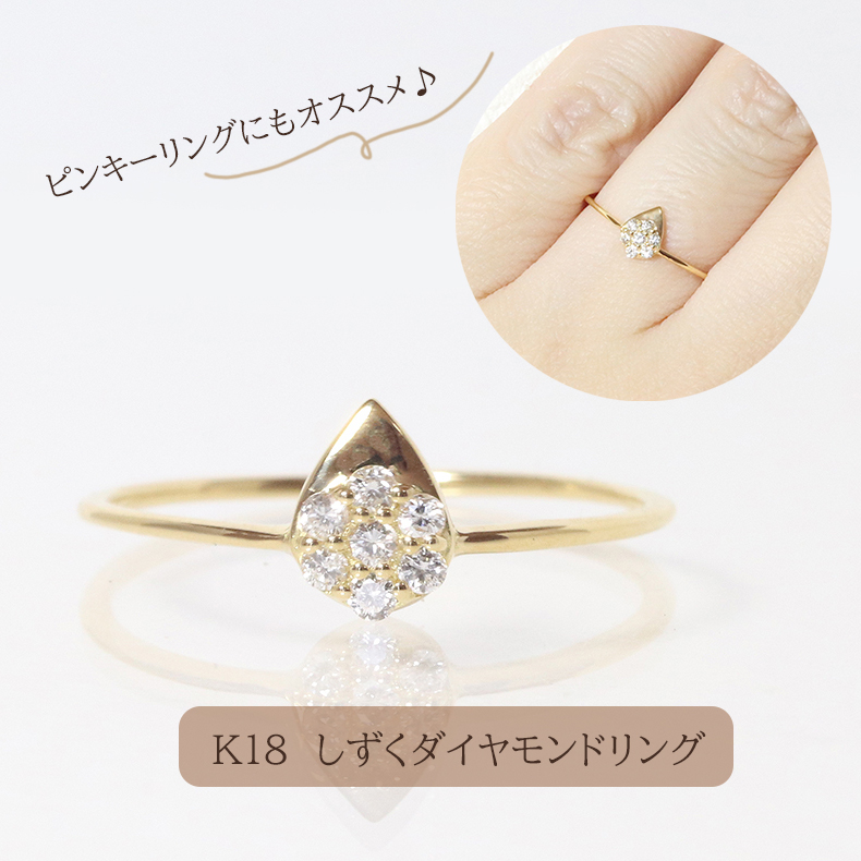 K18 しずくダイヤモンドリング 0.08ct