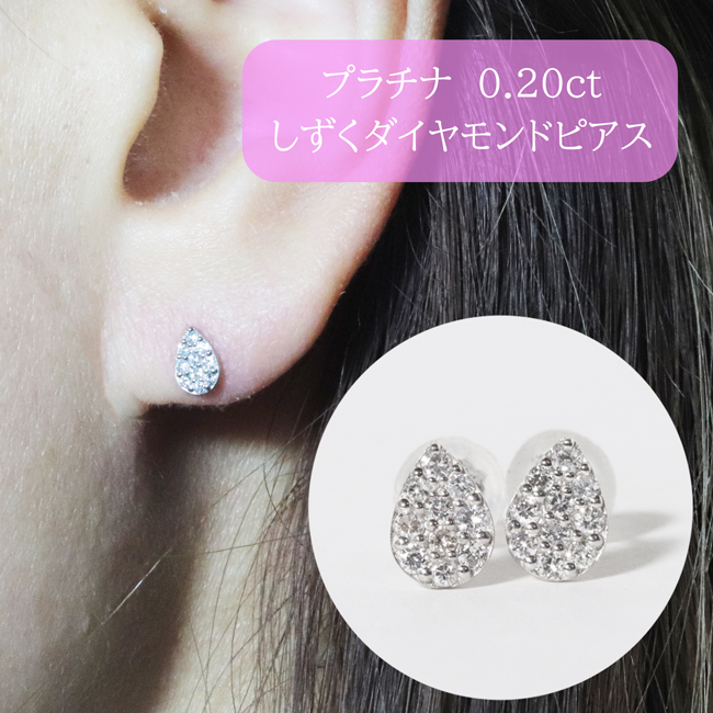 プラチナ しずくダイヤモンドピアス 0.20ct