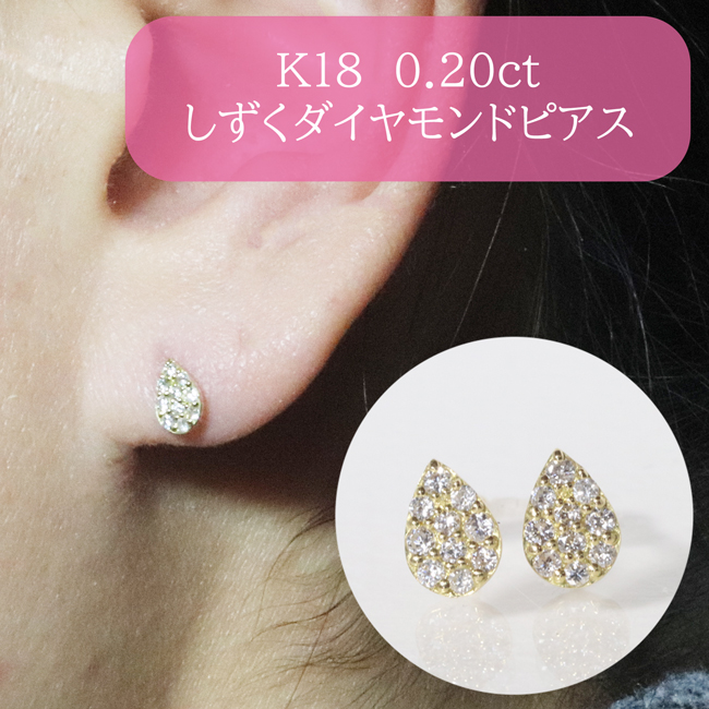 K18　 しずくダイヤモンドピアス　0.20ct　　BQ-82