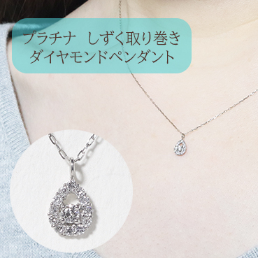 プラチナ しずく取り巻きペンダント 0.10ct
