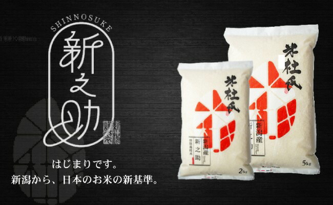 新潟県阿賀野市のふるさと納税 米杜氏 阿賀野市産 特別栽培米 新之助 6kg　1H01010