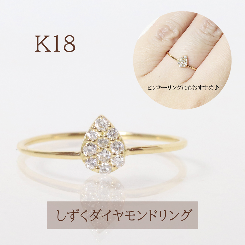 K18 しずくダイヤモンドリング 0.10ct BQ-87 / 山梨県甲斐市 | セゾン 