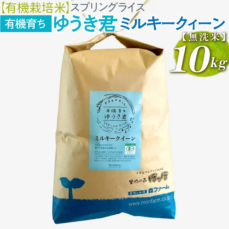 新米】【有機栽培米】スプリングライス 有機育ち ゆうき君 ミルキークィーン (無洗米) 10kg | 米 こめ コメ 10キロ 有機栽培米 無洗米  白米 ミルキークイーン みるきーくいーん 古河市産 茨城県産 有機JAS認定 農薬不使用 オーガニック 取り寄せ お取り寄せ ギフト 贈答 ...