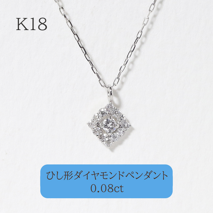 K18ホワイトゴールド ひし型 ダイヤモンドペンダント