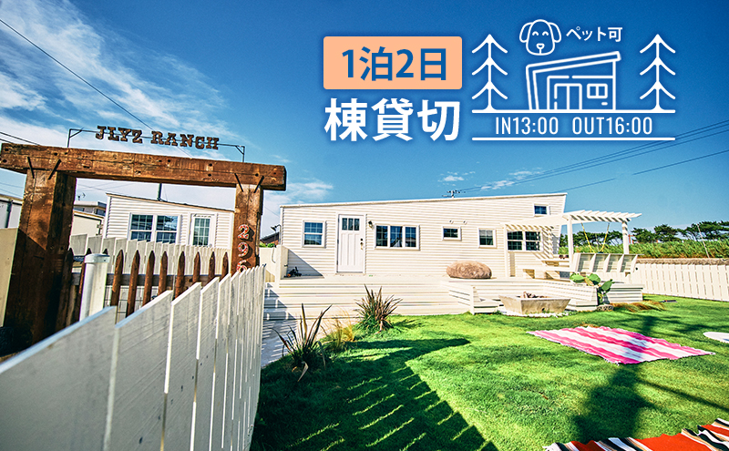 【千葉県九十九里町】宿泊券 千葉 トレーラーハウス 宿泊 4名様1泊プラン ペットと泊まれる宿 ジェリーズランチ 貸切 宿 ペット ペットと泊まる ペットと泊まれる 旅行 旅行券 ギフト券 トラベル 券 チケット 利用券 宿泊チケット 犬 猫 千葉県 九十九里 九十九里町