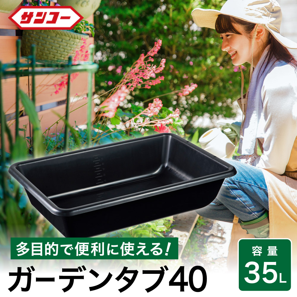 011SK01N.ガーデンタブ40