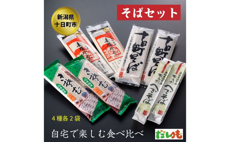【新潟県十日町市】そば・蕎麦・SOBA あなたのソバに 【2】 乾麺 麺 麺類 新潟