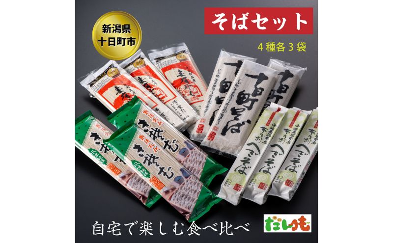 【新潟県十日町市】そば・蕎麦・SOBA あなたのソバに 【3】 乾麺 麺 麺類 新潟