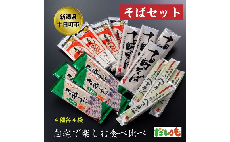 【新潟県十日町市】そば・蕎麦・SOBA あなたのソバに 【4】 乾麺 麺 麺類 新潟