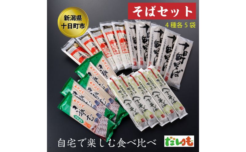【新潟県十日町市】そば・蕎麦・SOBA あなたのソバに 【5】 乾麺 麺 麺類 新潟