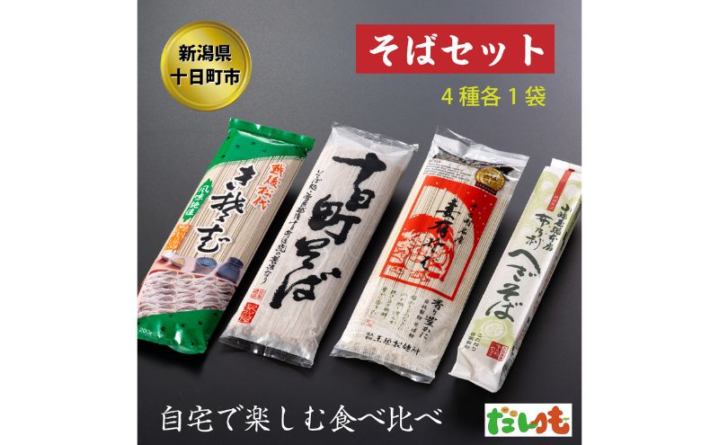 【新潟県十日町市】そば・蕎麦・SOBA あなたのソバに 【1】 乾麺 麺 麺類 新潟