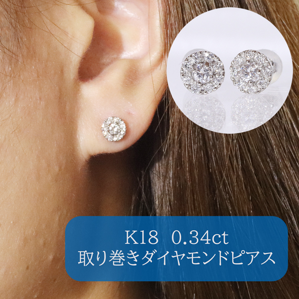 K18ホワイトゴールド　 取り巻きダイヤモンドピアス　0.34ct　　BQ-105